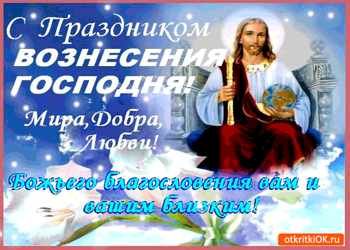 Открытка Вознесение - Открытка с изображением Иисуса Христа. | Красивая открытка #59