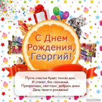 Открытка открытки с именем Георгий  - С Днем Рождения! Открытка с котиком и апельсином | Красивая открытка #16