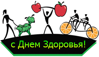 Открытка Открытки на Всемирный день здоровья - Открытка с Днем здоровья: спорт, яблоки, велосипеды | Красивая открытка #5
