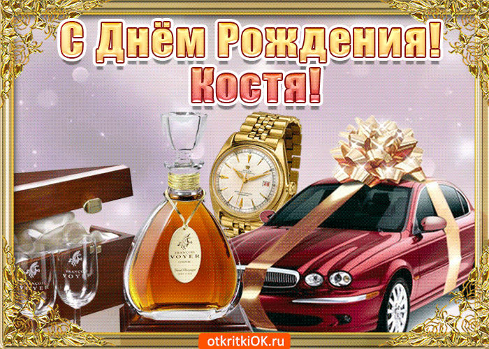 Открытка Открытки с именем Константин  - Открытка с виски, автомобилем и часами | Красивая открытка #47