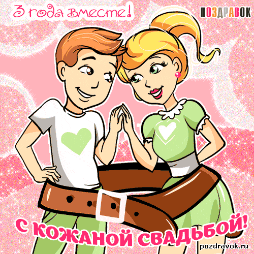Открытка Открытки на Кожаную свадьбу 3 года - Открытка с милой парой в мультфильме | Красивая открытка #35
