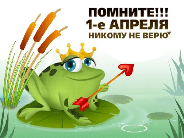 Открытка открытки с приколами на 1 апреля - Принцесса-лягушка с коллачом и стрелой | Красивая открытка #7