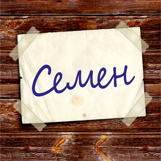 Открытка Открытки с именем Семен - Открытка с надписью «Семён» | Красивая открытка #22