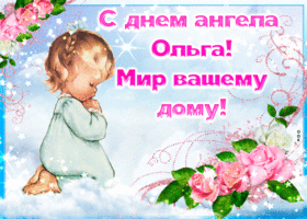 Открытка С днем ангела Ольга - Открытка с ангелом: нежные поздравления | Красивая открытка #6