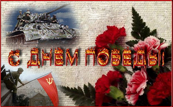 Открытка Открытки с Днем Победы - Открытка ко Дню Победы: танки, флаг и цветы | Красивая открытка #86