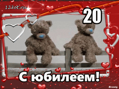 Открытка Открытки на 20 лет - Открытка с мишками: С юбилеем! | Красивая открытка #156