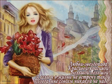 Открытка Стихи о любви - Открытка с девушкой и цветами | Красивая открытка #64