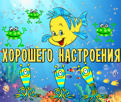 Открытка хорошего настроения - Открытка с рыбой и осьминогами | Красивая открытка #20