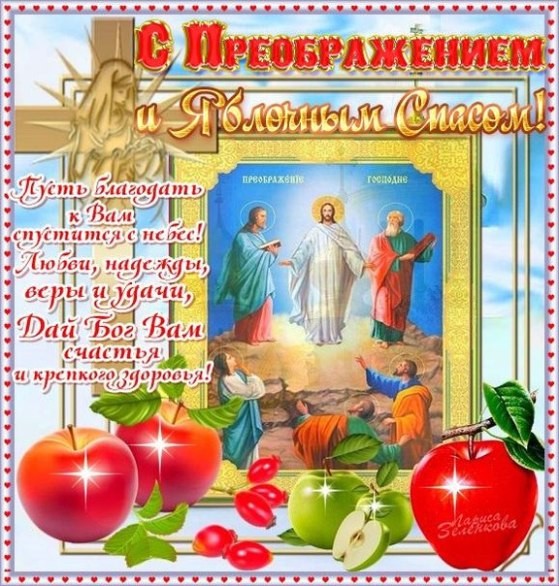 Открытка открытки на Преображение Господне  - Преображение Господне: открытка с изображением праздника | Красивая открытка #9