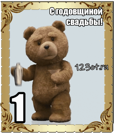 Открытка Открытки на Ситцевую свадьбу 1 год - Медвежонок с открыткой - поздравительная открытка | Красивая открытка #58