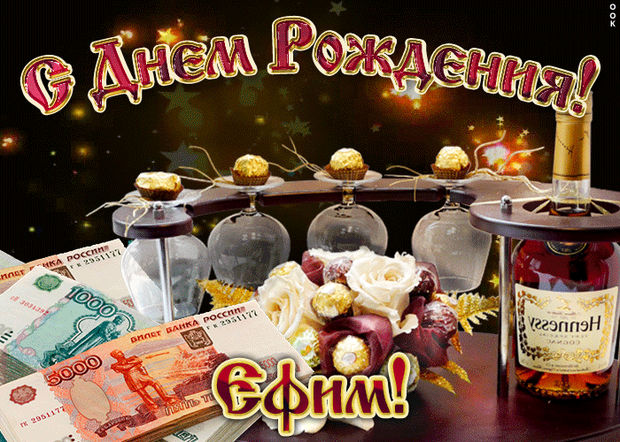 Открытка открытки с именем Ефим - Открытка с деньгами и коньяком: поздравления с праздником | Красивая открытка #111