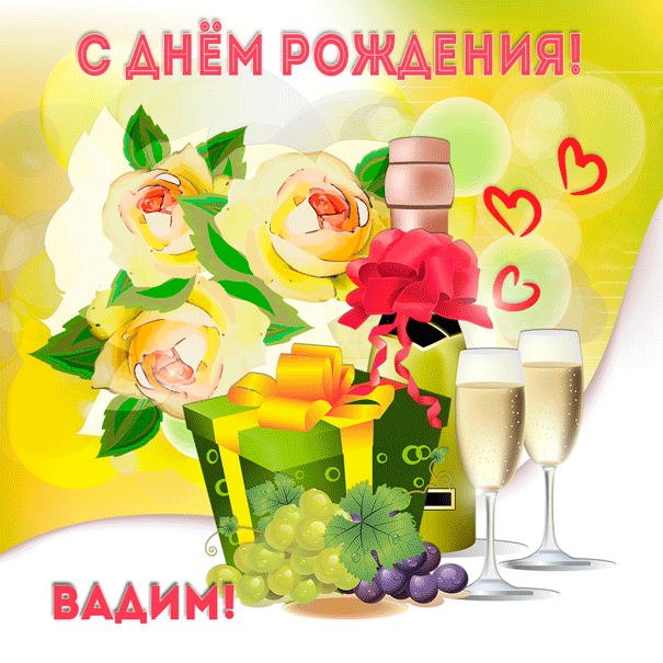 Открытка открытки с именем Вадим - Открытка: вино, подарочная коробка, виноград, розы | Красивая открытка #123