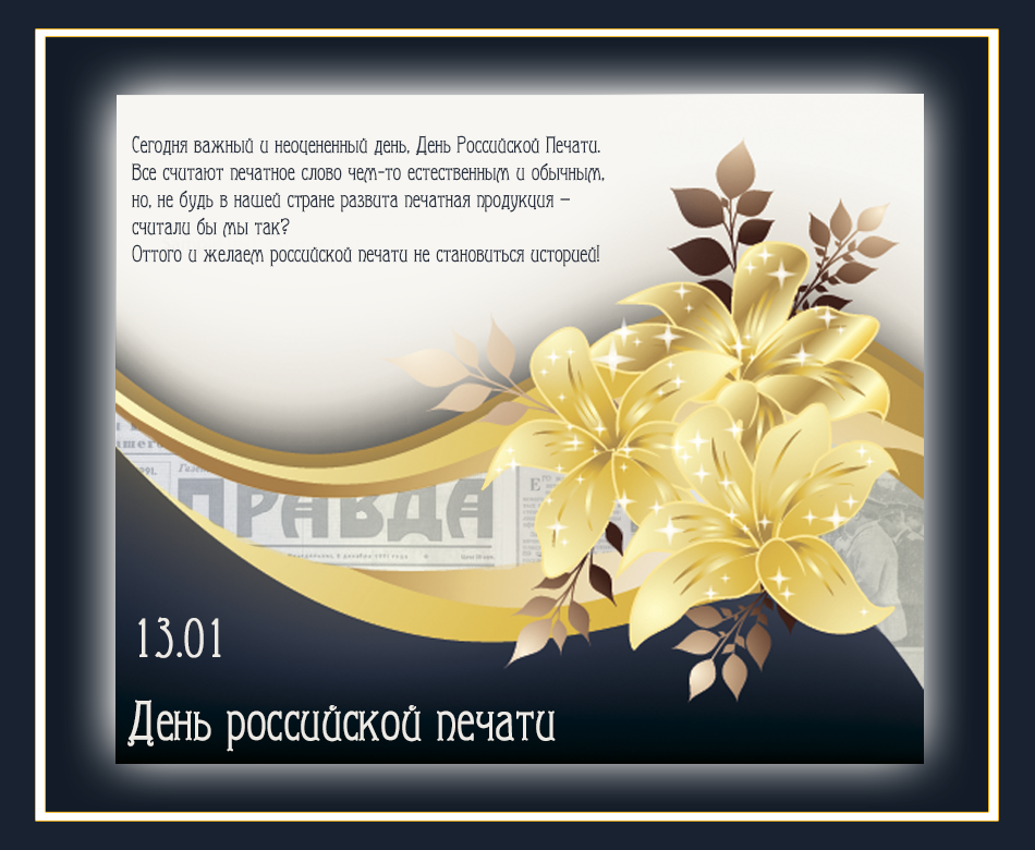 Открытка Открытки с днем российской печати - День печати: золотые цветы на фоне текста | Красивая открытка #12