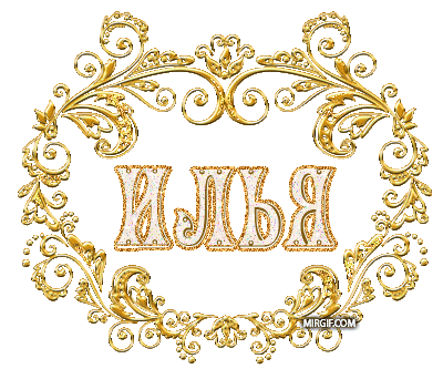 Открытка Открытки с именем Илья - Золотые буквы "Илья" на открытке | Красивая открытка #43