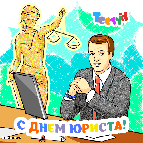 Открытка День юриста - С Днём Юриста: Открытка с Правосудием и Бизнесменом | Красивая открытка #29