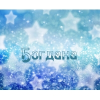 Открытка открытки с именем Богдан - Сияющие звезды, голубая открытка, блеск, праздник | Красивая открытка #29