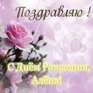 Открытка открытки с именем Алена - Открытка с цветами: С Днем рождения! | Красивая открытка #12