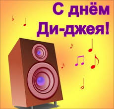 Открытка Открытки на Всемирный день ди-джея - Открытка с музыкальной акустикой | Красивая открытка #12