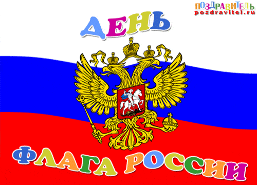 Открытка Открытки с Днем Государственного Флага РФ - Флаг России с двуглавым орлом: открытка с символикой | Красивая открытка #1