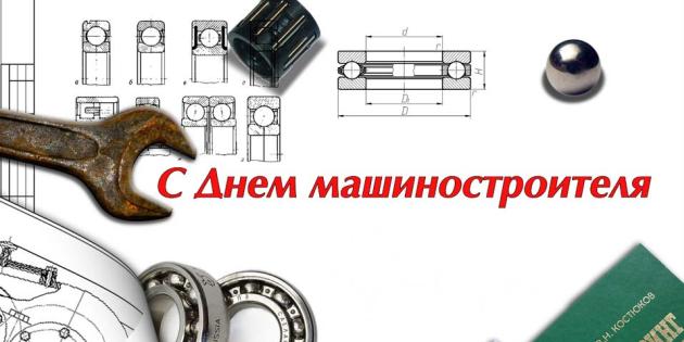 Открытка Открытки с днем машиностроителя - С Днём машиностроителя: Открытка с чертежами и инструментами | Красивая открытка #44
