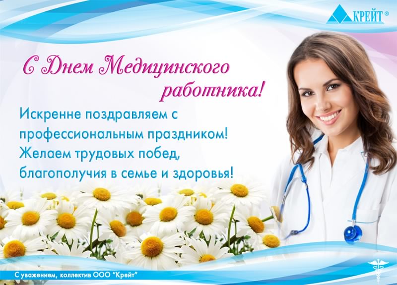 Открытка День медицинского работника - С Днем медика! Открытка с ромашками и врачом | Красивая открытка #36