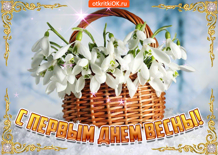 Открытка  С первым днем весны - Подснежники в корзине: открытка с весенним настроением | Красивая открытка #46