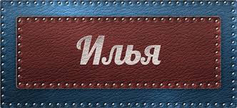 Открытка Открытки с именем Илья - Открытка с надписью "С Днём" на кожаном фоне | Красивая открытка #25