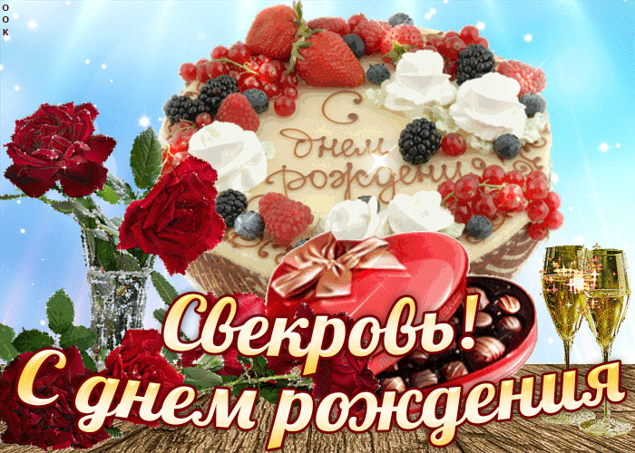 Открытка С днем рождения свекровь - Открытка: С Днем Рождения! Торт, ягоды, розы, шампанское | Красивая открытка #41