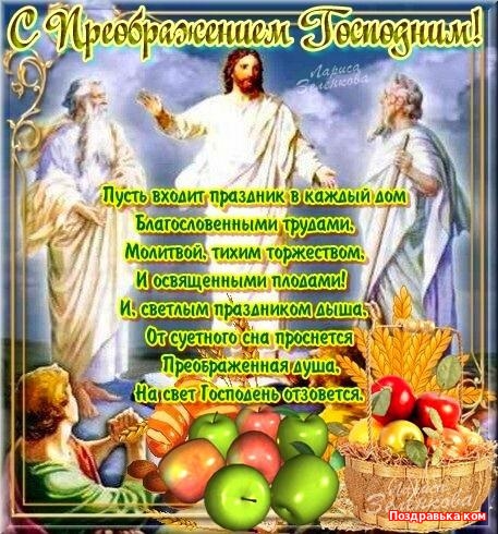 Открытка открытки на Преображение Господне  - Ображение: Преображение Господне - открытка с фруктами | Красивая открытка #10