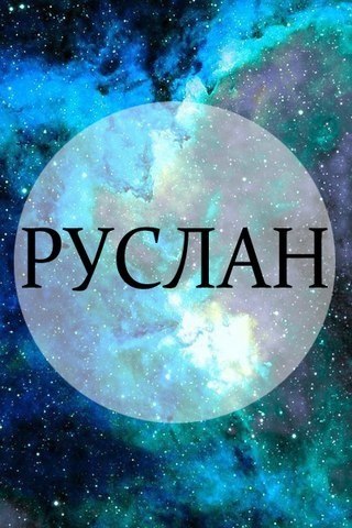 Открытка открытки с именем Руслан - Открытка с изображением ночного неба | Красивая открытка #127
