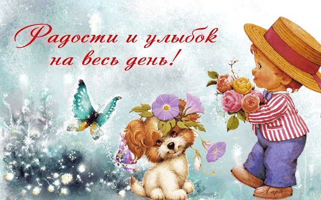 Открытка Открытки хорошего дня - Открытка с мальчиком, собакой и цветами | Красивая открытка #82