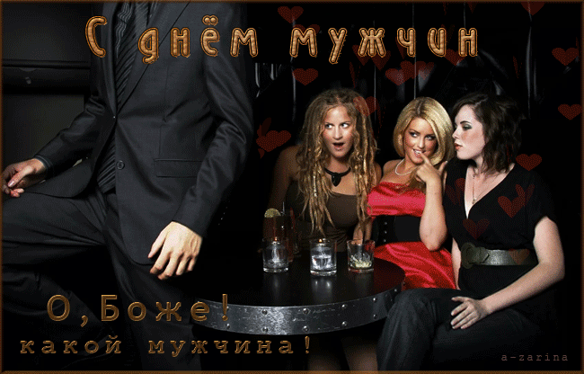 Открытка Открытки с днем мужчин - Мужчина в пиджаке и девушки: Открытка с сюрпризом | Красивая открытка #51