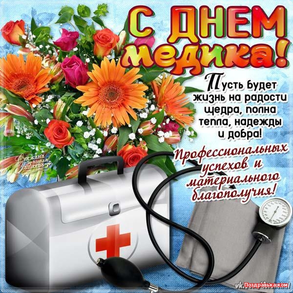 Открытка День медицинского работника - С Днём медика: яркая открытка с цветами и стетоскопом | Красивая открытка #145