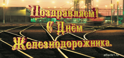 Открытка День железнодорожника - Поздравление на фоне железной дороги | Красивая открытка #212
