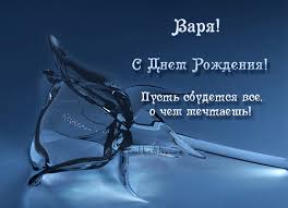 Открытка открытки с именем Варвара  - Поздравление с Днем Рождения: Сверкающая открытка | Красивая открытка #29