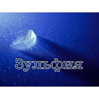 Открытка открытки с именем Зульфия - Перья. Открытки с перьями. Символизм пера. | Красивая открытка #24