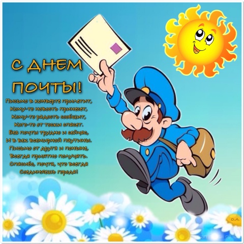 Открытка Открытки с днем почты - Поздравление с Днем Почты: Веселый мультяшный почтальон | Красивая открытка #14