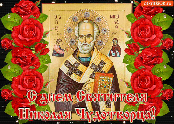 Открытка День святителя Николая Чудотворца - Открытка с изображением Святителя Николая Чудотворца | Красивая открытка #13