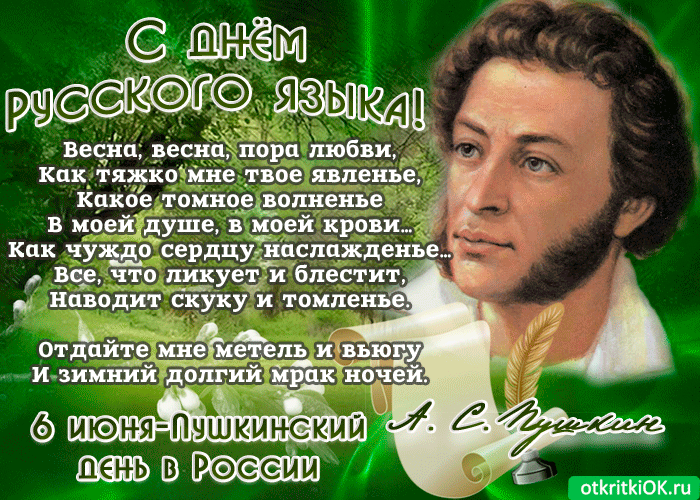 Открытка День русского языка - Открытка Пушкина: День поэзии - текст, подпись, природа | Красивая открытка #8