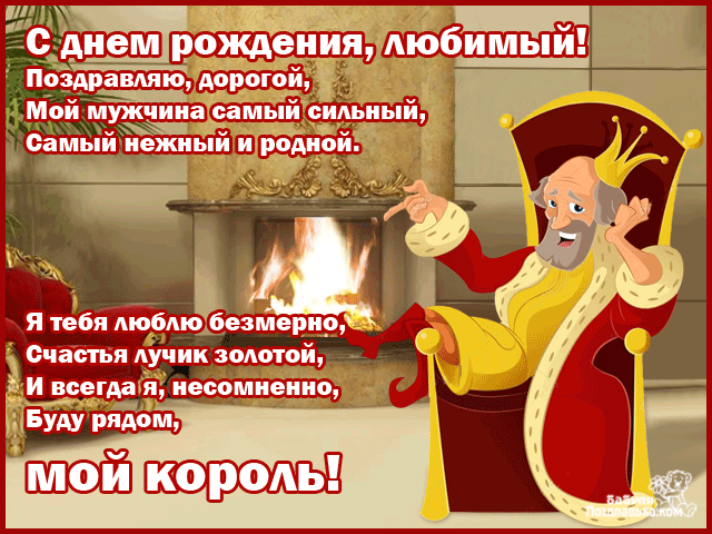 Открытка С днем рождения для мужа - Король в кресле у камина: открытка с днем рождения | Красивая открытка #16