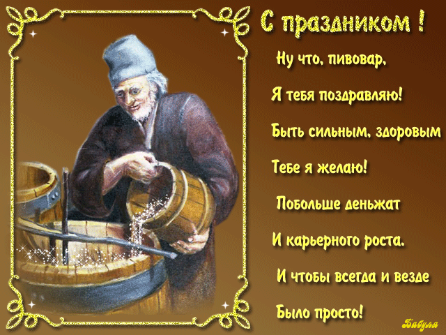 Открытка Открытки с днем пивовара - Открытка с мужчиной у бочки | Красивая открытка #20