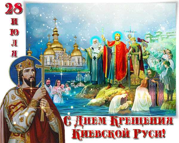 Открытка Открытки с днем Крещения Руси - Крещение Руси: Открытка с князем Владимиром и крещением людей | Красивая открытка #12