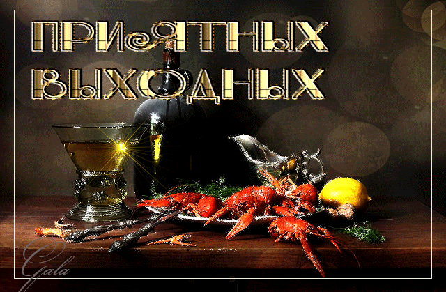 Открытка Хороших выходных - Праздничный стол: креветки, лимон, вино. Открытка | Красивая открытка #62