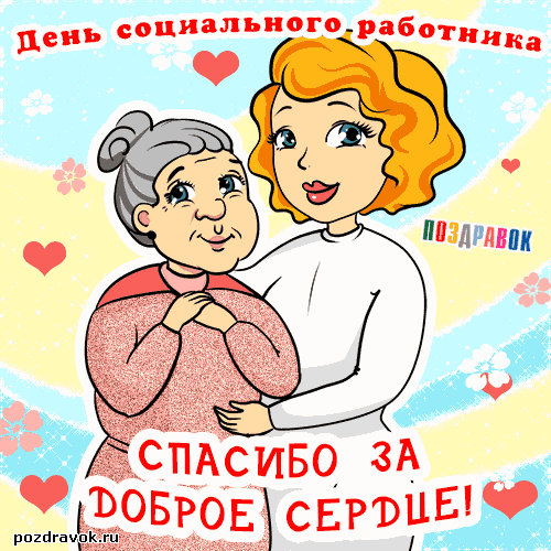 Открытка День социального работника - Открытка с поздравлением: девушка и пожилая женщина | Красивая открытка #6