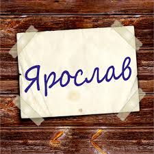 Открытка Открытки с именем Ярослав  - Открытка "Я рос!" | Красивая открытка #20