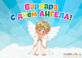 Открытка открытки с именем Варвара  - Открытка с ангелом: Милая поздравительная картинка | Красивая открытка #27