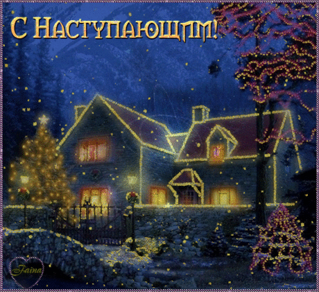 Открытка Открытки с наступающим Новым Годом - Уютный дом в зимнем лесу - открытка с Новым годом | Красивая открытка #42