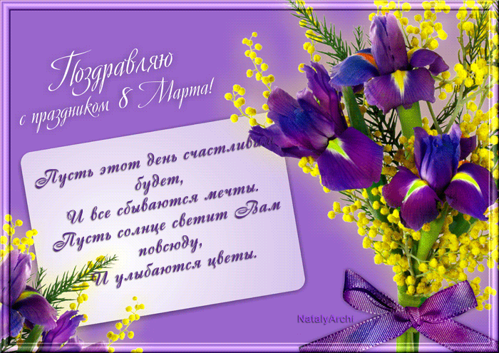 Открытка 8 марта - Открытка с мимозой и фиалками | Красивая открытка #256