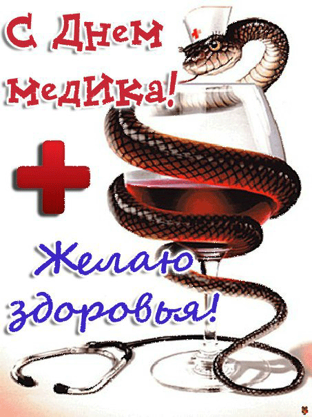 Открытка Открытки с днем медицинского работника - Открытка «С Днём Медработника!»: змея, фон и инструменты | Красивая открытка #40