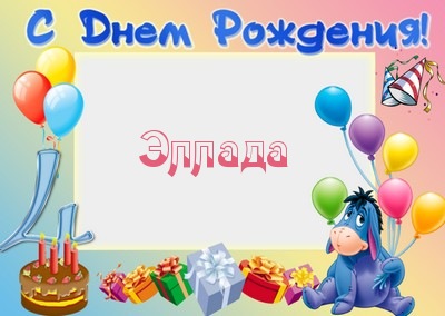 Открытка открытки с именем Эллада - Открытка с Эшшем и тортом: С Днём рождения! | Красивая открытка #8